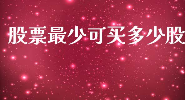 股票最少可买多少股_https://cj002.lansai.wang_理财问答_第1张
