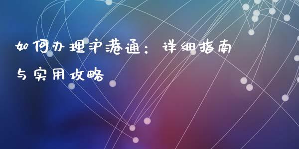 如何办理沪港通：详细指南与实用攻略_https://cj002.lansai.wang_金融问答_第1张