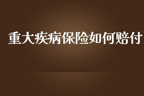 重大疾病保险如何赔付_https://cj002.lansai.wang_财经百问_第1张