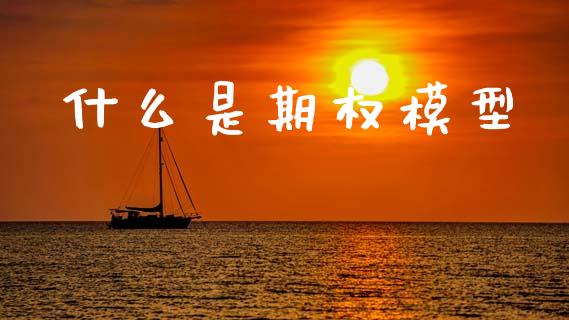 什么是期权模型_https://cj002.lansai.wang_期货问答_第1张