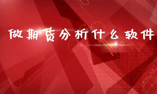 做期货分析什么软件_https://cj002.lansai.wang_期货问答_第1张