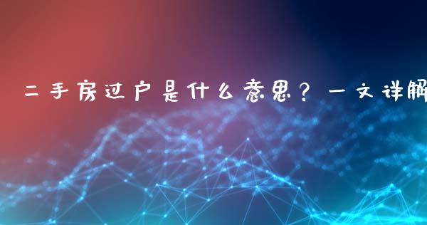 二手房过户是什么意思？一文详解_https://cj002.lansai.wang_金融问答_第1张