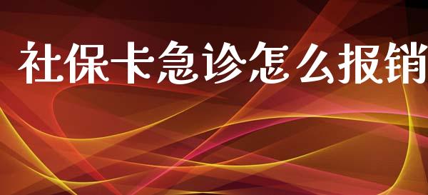 社保卡急诊怎么报销_https://cj002.lansai.wang_保险问答_第1张