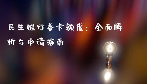 民生银行普卡额度:全面解析与申请指南_会计问答_第1张_财经百问网 民生银行普卡额度:全面解析与申请指南_https://cj002.lansai.wang_会计问答_第1张
