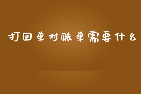 打回单对账单需要什么_https://cj002.lansai.wang_会计问答_第1张