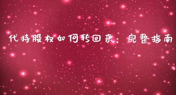 代持股权如何转回来：完整指南_https://cj002.lansai.wang_会计问答_第1张