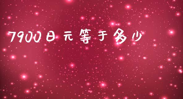 7900日元等于多少_https://cj002.lansai.wang_财经问答_第1张