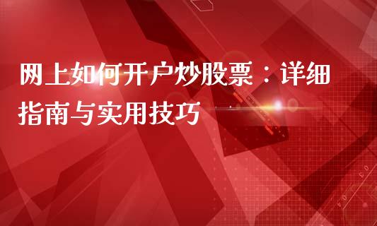网上如何开户炒股票：详细指南与实用技巧_https://cj002.lansai.wang_财经问答_第1张