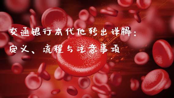 交通银行本代他转出详解：定义、流程与注意事项_https://cj002.lansai.wang_财经问答_第1张