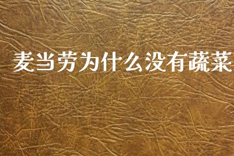 麦当劳为什么没有蔬菜_https://cj002.lansai.wang_金融问答_第1张