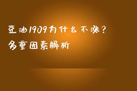 豆油1909为什么不涨？多重因素解析_https://cj002.lansai.wang_财经百问_第1张