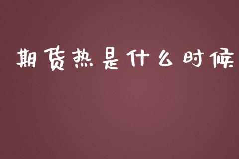 期货热是什么时候_财经问答_第1张_财经百问网 期货热是什么时候_https://cj002.lansai.wang_财经问答_第1张