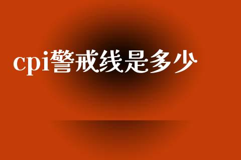 cpi警戒线是多少_https://cj002.lansai.wang_理财问答_第1张
