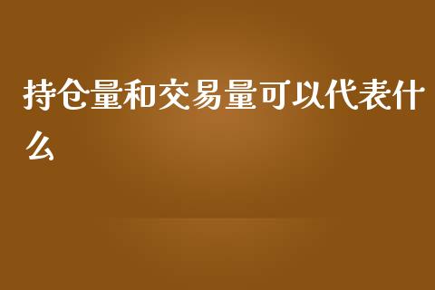 持仓量和交易量可以代表什么_股市问答_第1张_财经百问网 持仓量和交易量可以代表什么_https://cj002.lansai.wang_股市问答_第1张