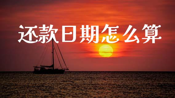 还款日期怎么算_https://cj002.lansai.wang_理财问答_第1张