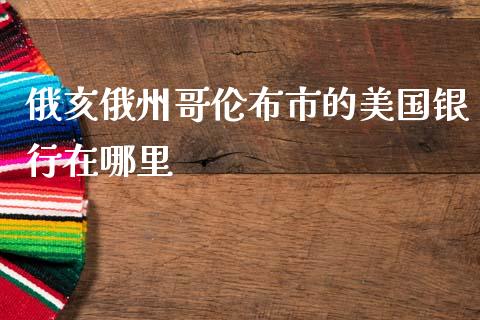 俄亥俄州哥伦布市的美国银行在哪里_https://cj002.lansai.wang_股市问答_第1张