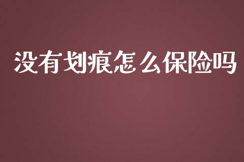 没有划痕怎么保险吗_https://cj002.lansai.wang_保险问答_第1张