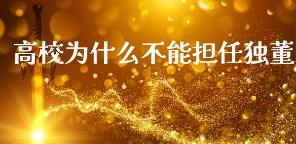 高校为什么不能担任独董_https://cj002.lansai.wang_财经百问_第1张
