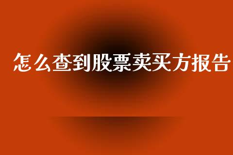 怎么查到股票卖买方报告_https://cj002.lansai.wang_股市问答_第1张