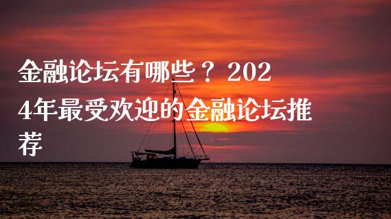 金融论坛有哪些？ 2024年最受欢迎的金融论坛推荐_https://cj002.lansai.wang_会计问答_第1张