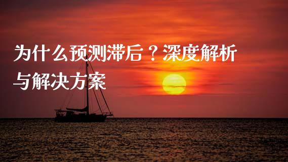 为什么预测滞后？深度解析与解决方案_https://cj002.lansai.wang_保险问答_第1张