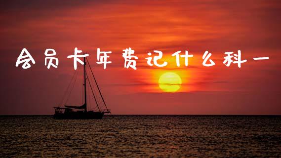 会员卡年费记什么科一_https://cj002.lansai.wang_会计问答_第1张