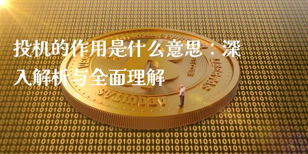 投机的作用是什么意思:深入解析与全面理解_金融问答_第1张_财经百问网 投机的作用是什么意思:深入解析与全面理解_https://cj002.lansai.wang_金融问答_第1张