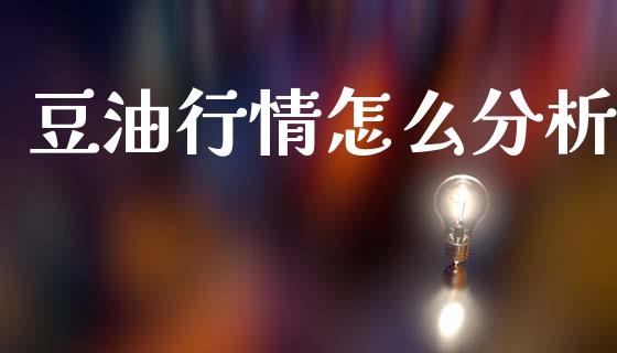 豆油行情怎么分析_期货问答_第1张_财经百问网 豆油行情怎么分析_https://cj002.lansai.wang_期货问答_第1张