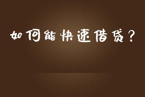 如何能快速借贷?_金融问答_第1张_财经百问网 如何能快速借贷?_https://cj002.lansai.wang_金融问答_第1张