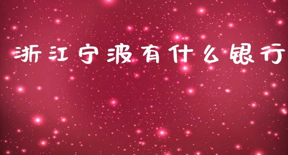 浙江宁波有什么银行_https://cj002.lansai.wang_金融问答_第1张