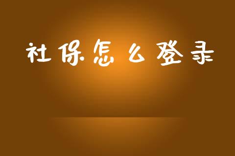 社保怎么登录_https://cj002.lansai.wang_保险问答_第1张