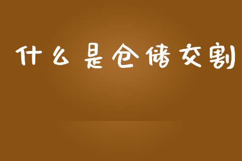 什么是仓储交割_会计问答_第1张_财经百问网 什么是仓储交割_https://cj002.lansai.wang_会计问答_第1张