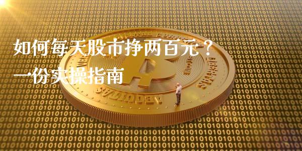 如何每天股市挣两百元？ 一份实操指南_https://cj002.lansai.wang_财经问答_第1张