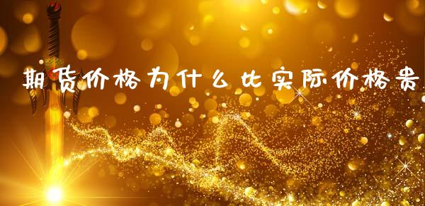 期货价格为什么比实际价格贵_保险问答_第1张_财经百问网 期货价格为什么比实际价格贵_https://cj002.lansai.wang_保险问答_第1张