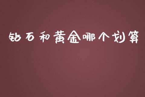 钻石和黄金哪个划算_https://cj002.lansai.wang_股市问答_第1张