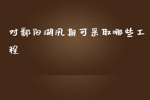 对鄱阳湖汛期可采取哪些工程_财经问答_第1张_财经百问网 对鄱阳湖汛期可采取哪些工程_https://cj002.lansai.wang_财经问答_第1张