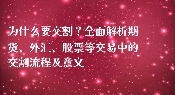 为什么要交割？全面解析期货、外汇、股票等交易中的交割流程及意义_https://cj002.lansai.wang_财经百问_第1张