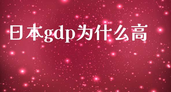 日本gdp为什么高_https://cj002.lansai.wang_理财问答_第1张