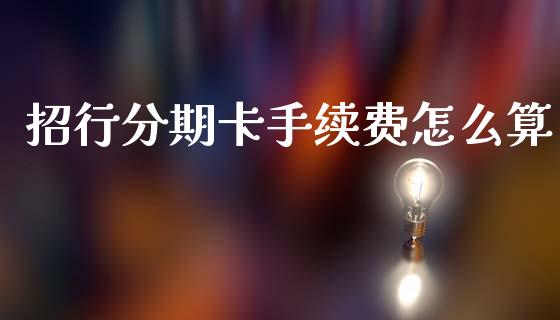 招行分期卡手续费怎么算_https://cj002.lansai.wang_金融问答_第1张