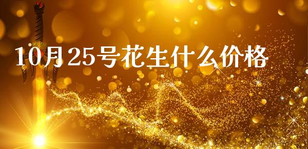 10月25号花生什么价格_https://cj002.lansai.wang_期货问答_第1张