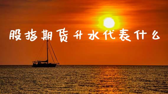 股指期货升水代表什么_期货问答_第1张_财经百问网 股指期货升水代表什么_https://cj002.lansai.wang_期货问答_第1张