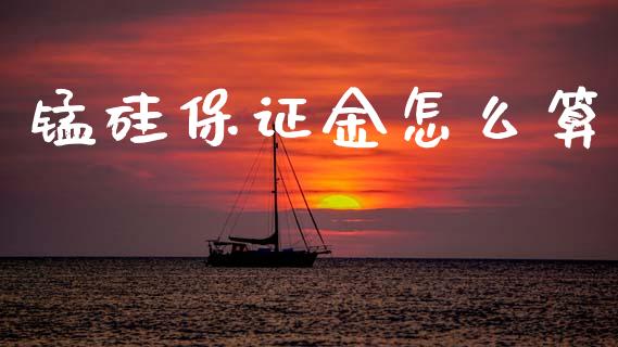 锰硅保证金怎么算_https://cj002.lansai.wang_金融问答_第1张