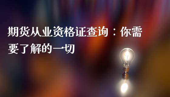 期货从业资格证查询：你需要了解的一切_https://cj002.lansai.wang_财经百问_第1张