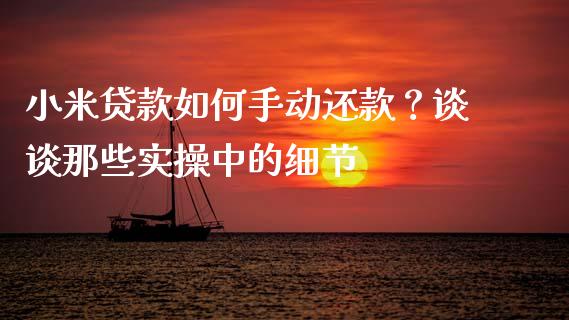 小米贷款如何手动还款？谈谈那些实操中的细节_https://cj002.lansai.wang_理财问答_第1张