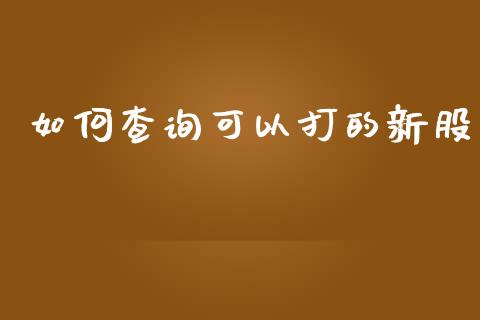 如何查询可以打的新股_https://cj002.lansai.wang_财经问答_第1张