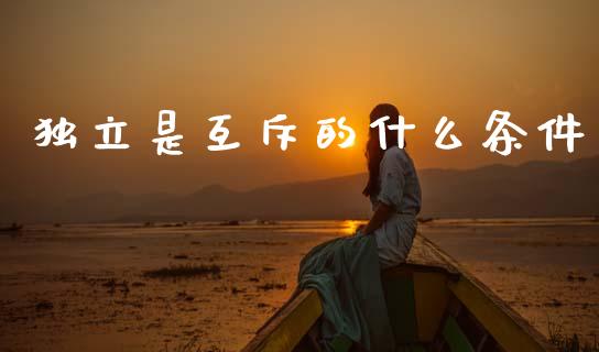 独立是互斥的什么条件_https://cj002.lansai.wang_会计问答_第1张