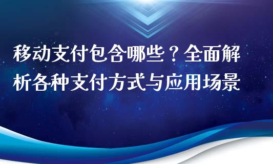移动支付包含哪些？全面解析各种支付方式与应用场景_https://cj002.lansai.wang_理财问答_第1张