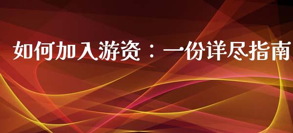 如何加入游资：一份详尽指南_https://cj002.lansai.wang_保险问答_第1张