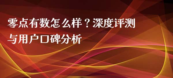 零点有数怎么样？深度评测与用户口碑分析_https://cj002.lansai.wang_期货问答_第1张
