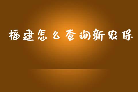 福建怎么查询新农保_https://cj002.lansai.wang_保险问答_第1张